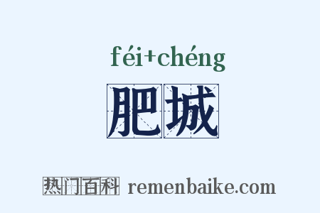 肥城是什么意思的图片